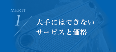 大手にはできないサービスと価格