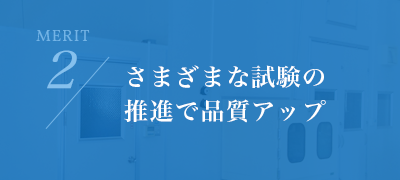 さまざまな試験の推進で品質アップ