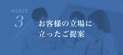 お客様の立場に立ったご提案